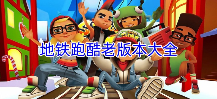 地铁跑酷老版本大全