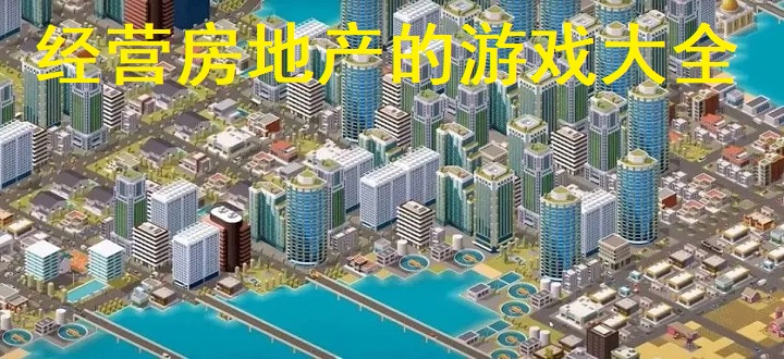 经营房地产的游戏大全