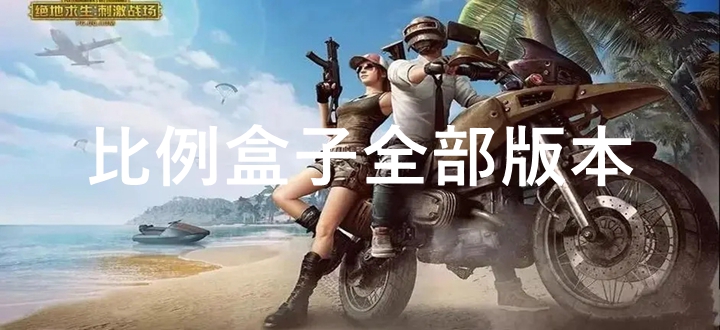 比例盒子