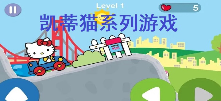 凯蒂猫系列游戏