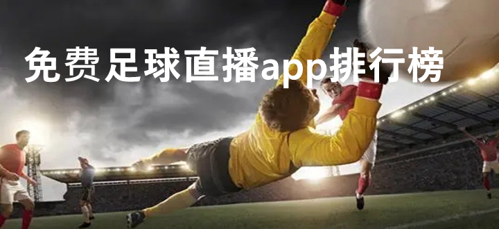 免费足球直播app排行榜