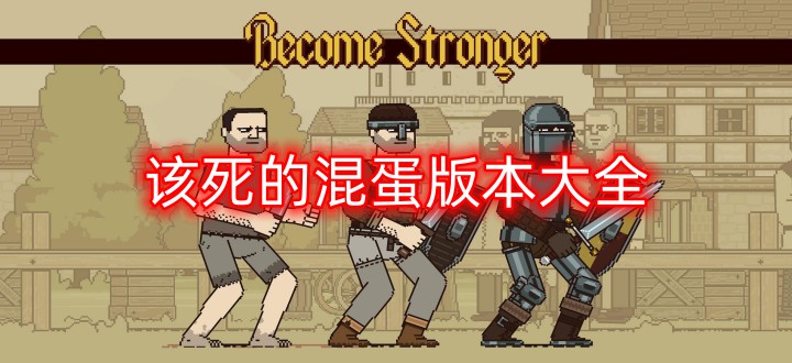 该死的混蛋版本大全