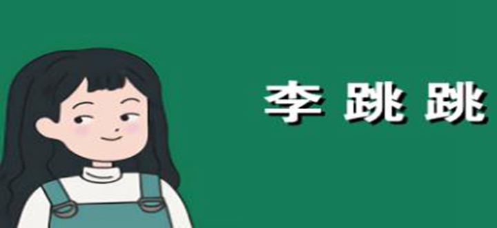 李跳跳