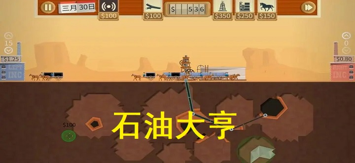 石油大亨