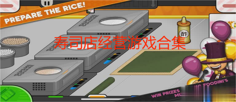 寿司店经营游戏合集