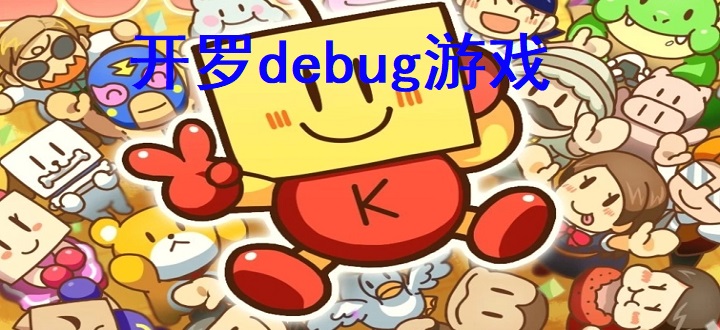 开罗debug游戏合集