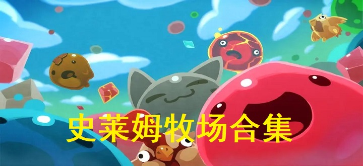 史莱姆牧场合集