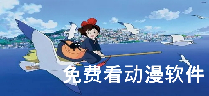 免费看动漫软件