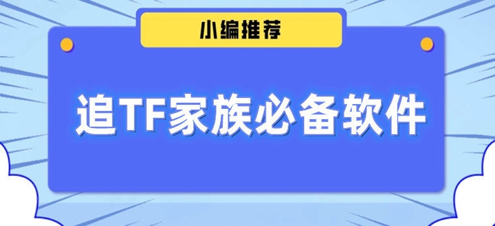 追TF家族必备软件