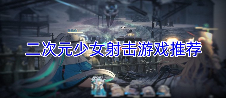 二次元少女射击游戏推荐