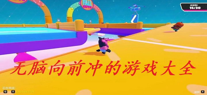 无脑向前冲的游戏大全