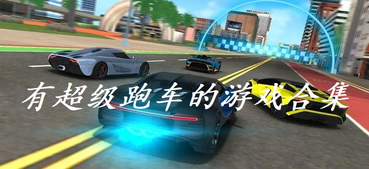 有超级跑车的游戏合集