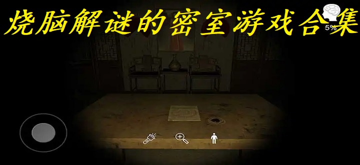 烧脑解谜的密室游戏合集
