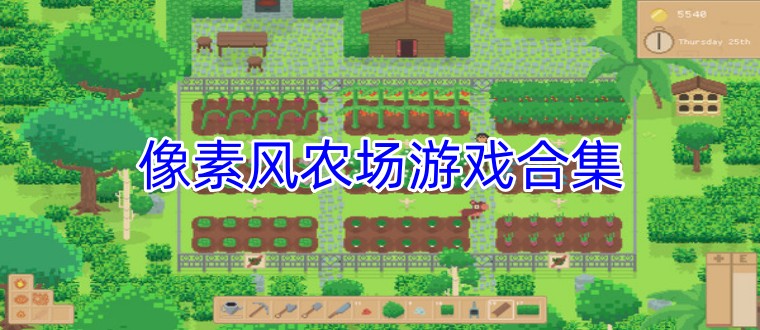 像素风农场游戏合集
