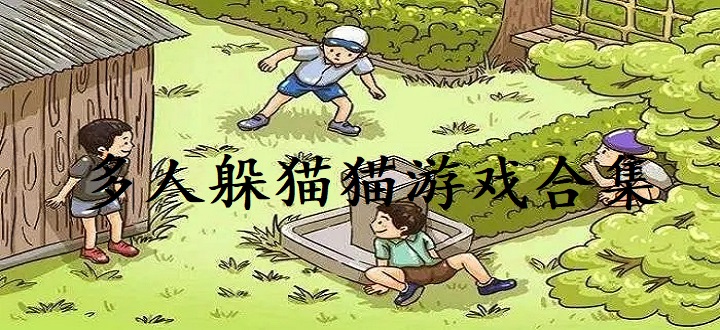 多人躲猫猫游戏合集