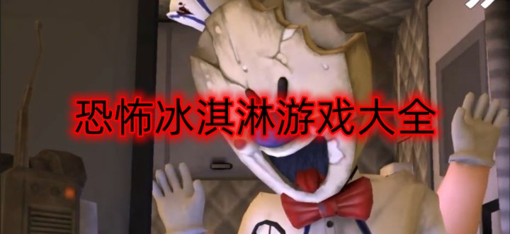 恐怖冰激凌游戏大全