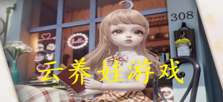 云养娃游戏