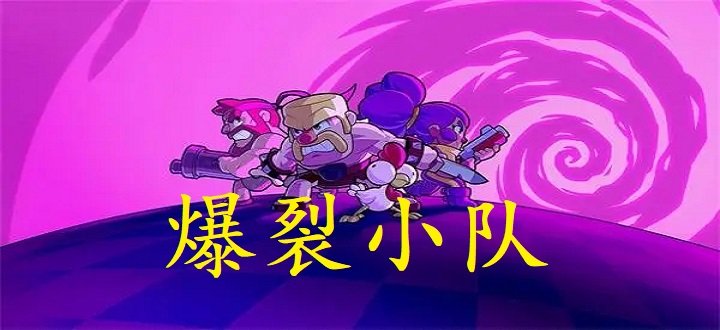 爆裂小队