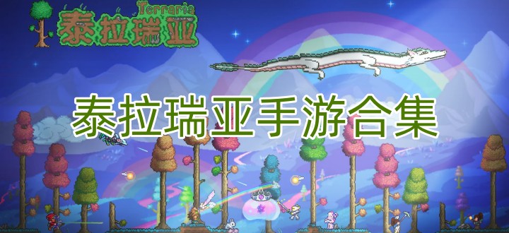 泰拉瑞亚手游合集