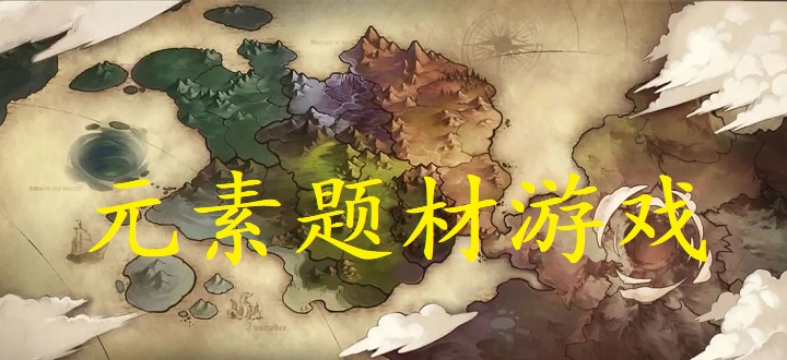 元素题材游戏合集