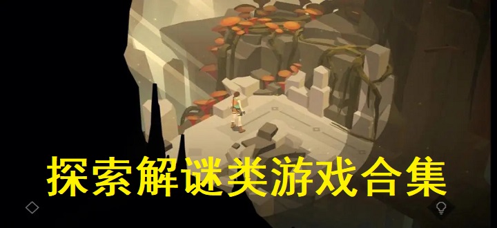 探索解谜类游戏合集