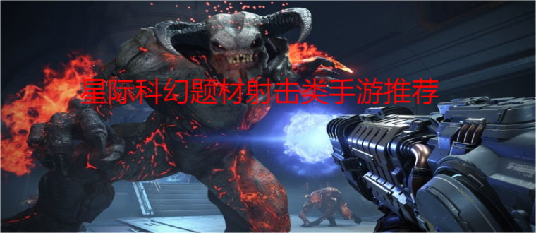 星际科幻题材射击类手游推荐
