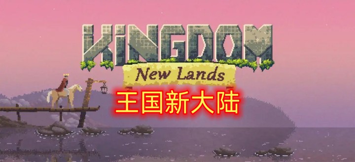 王国新大陆