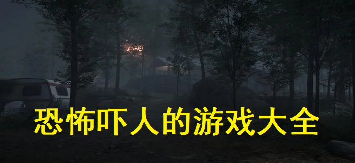 恐怖吓人的游戏大全