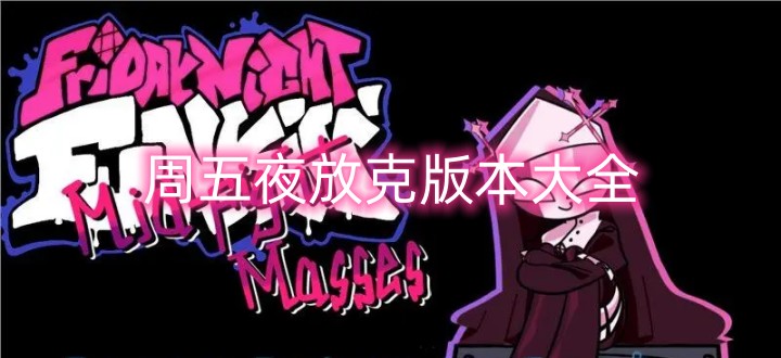 周五夜放克版本大全
