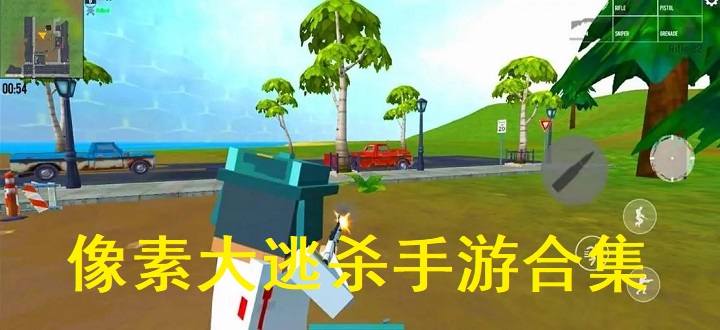 像素大逃杀手游合集