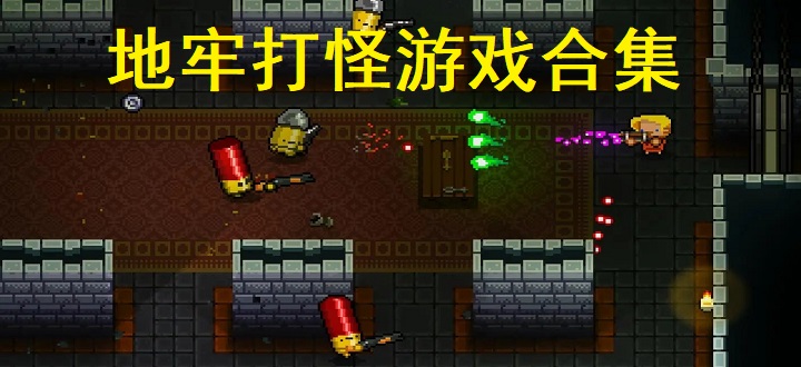 地牢打怪游戏合集