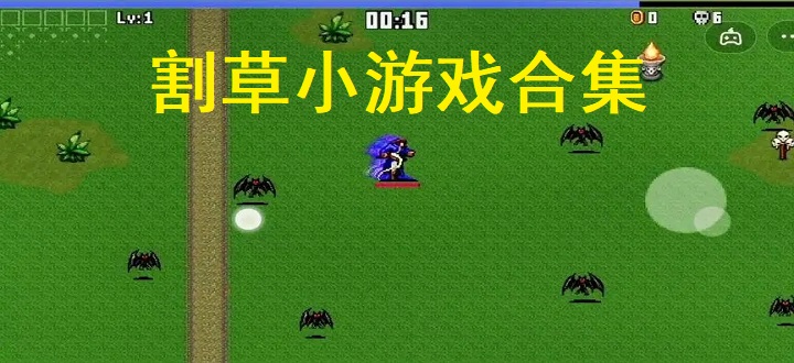 割草小游戏合集
