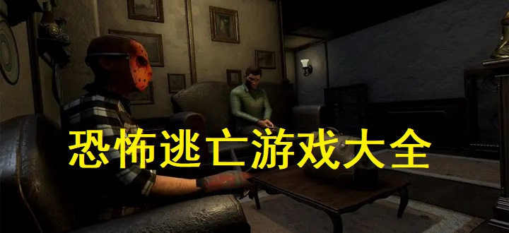 恐怖逃亡游戏大全