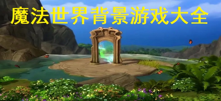 魔法世界背景游戏大全