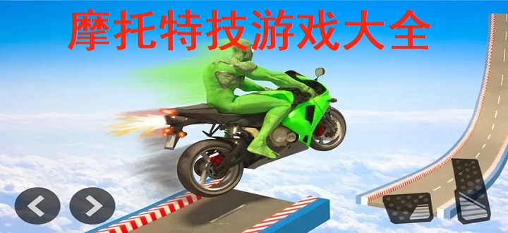 摩托特技游戏大全