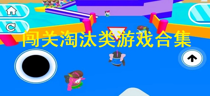 闯关淘汰类游戏合集