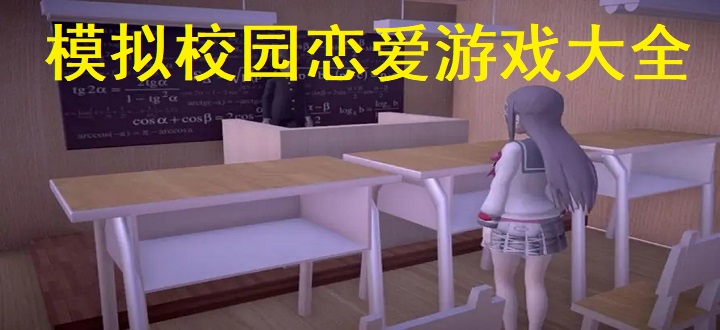 模拟校园恋爱游戏大全
