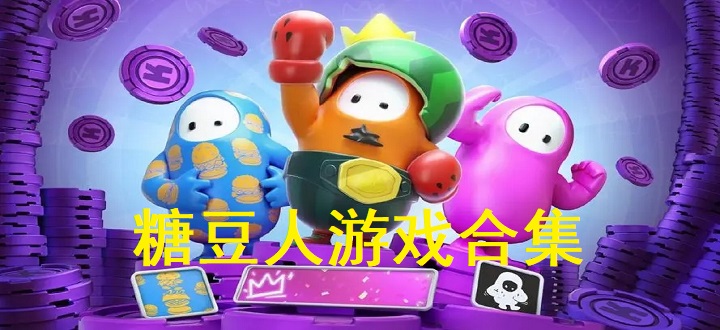 糖豆人游戏合集