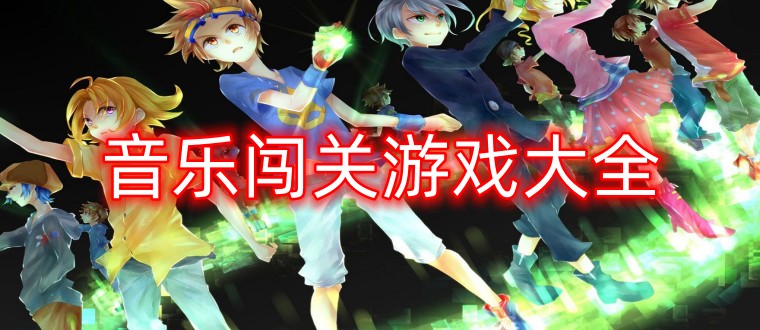 音乐闯关游戏大全