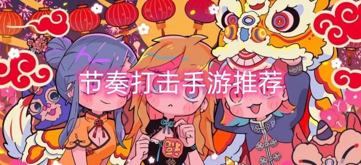 节奏打击手游推荐