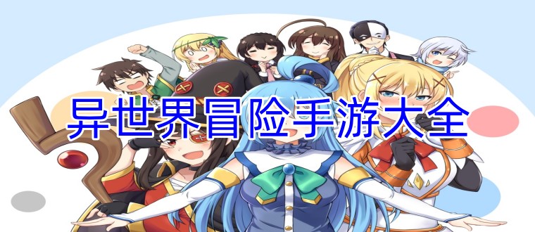 异世界冒险手游大全