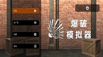 爆破模拟器游戏大全
