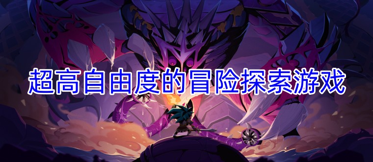 超高自由度的冒险探索游戏