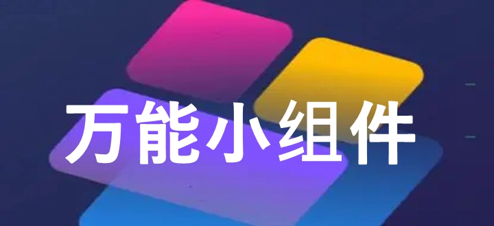 万能小组件