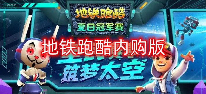 地鐵跑酷內購版
