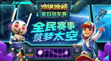 地铁跑酷内购版