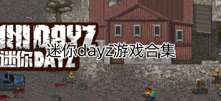 迷你dayz游戏合集