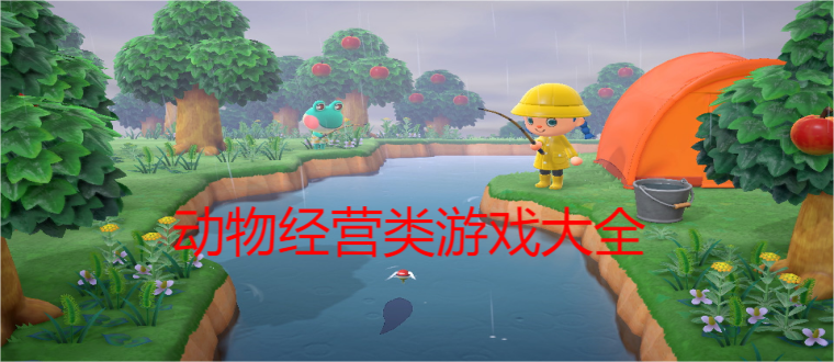动物经营类游戏大全