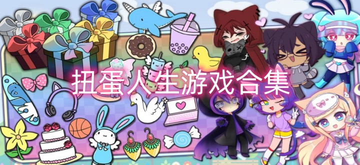 扭蛋人生游戏合集