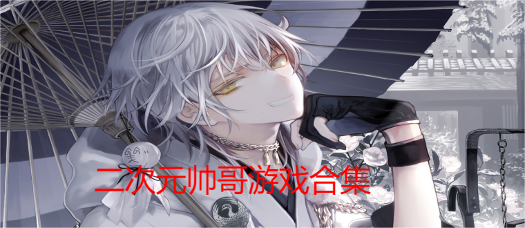 二次元帅哥游戏合集